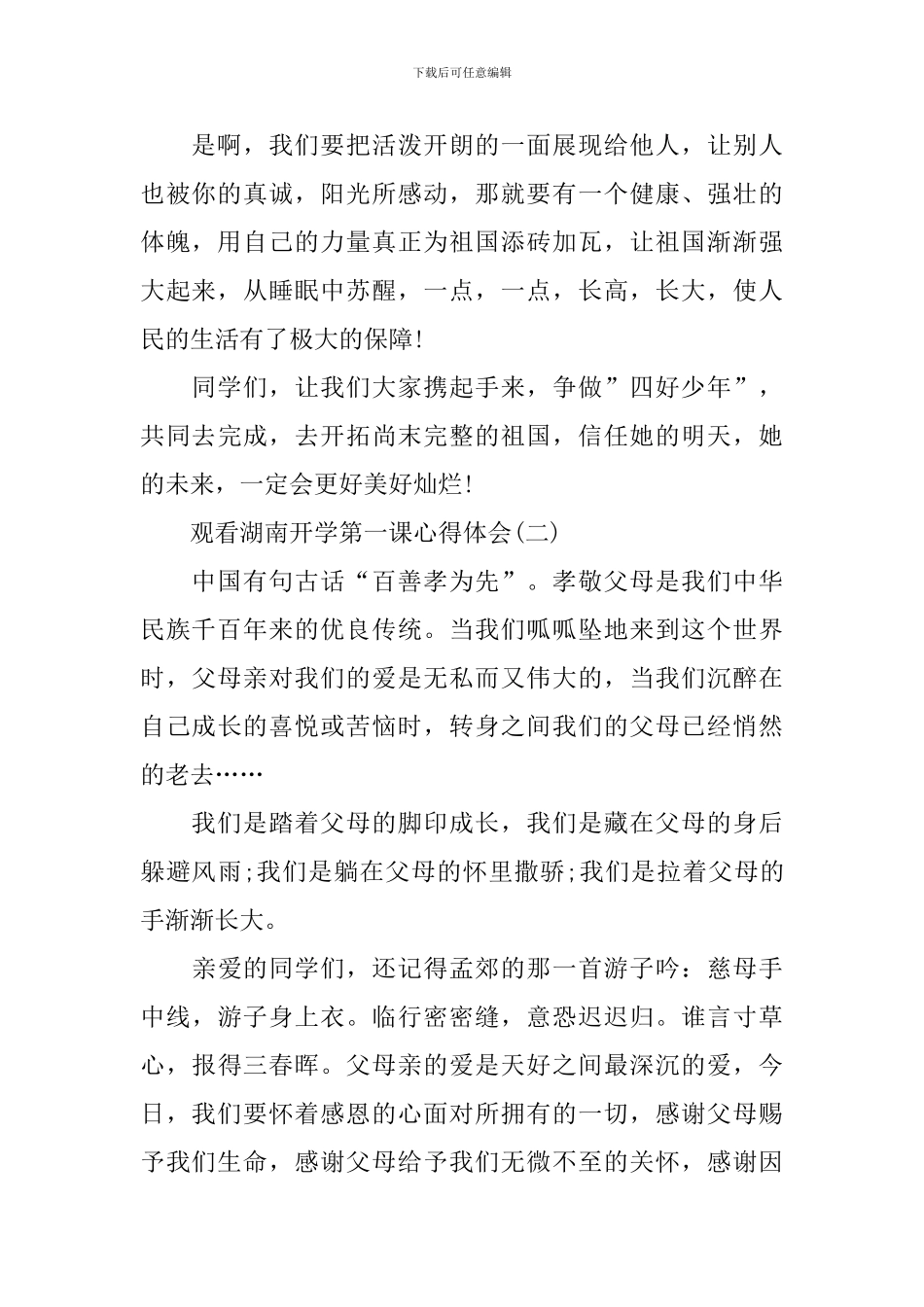 观看湖南开学第一课心得体会7篇_第2页