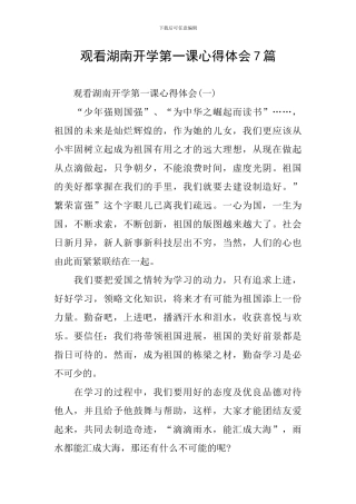 观看湖南开学第一课心得体会7篇