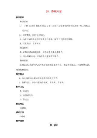 九年级语文下册 诗词六首教案9 语文版