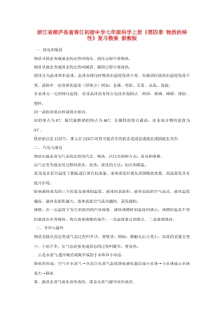 浙江省桐庐县富春江初级中学七年级科学上册《第四章 物质的特性》复习教案 浙教版