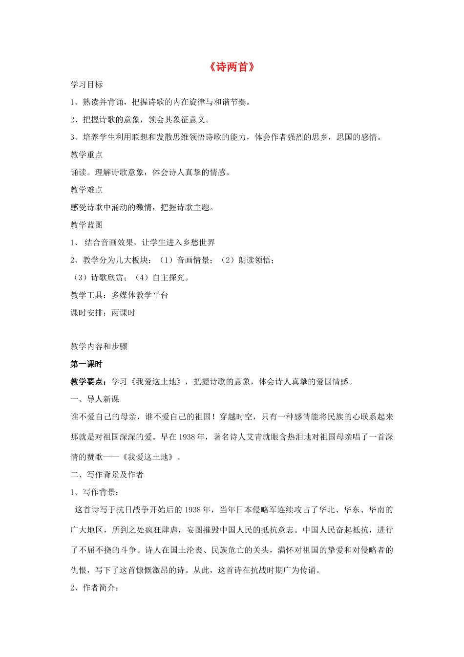 九年级语文下册 第1课《诗两首》教案 鲁教版五四制-鲁教版五四制初中九年级下册语文教案_第1页