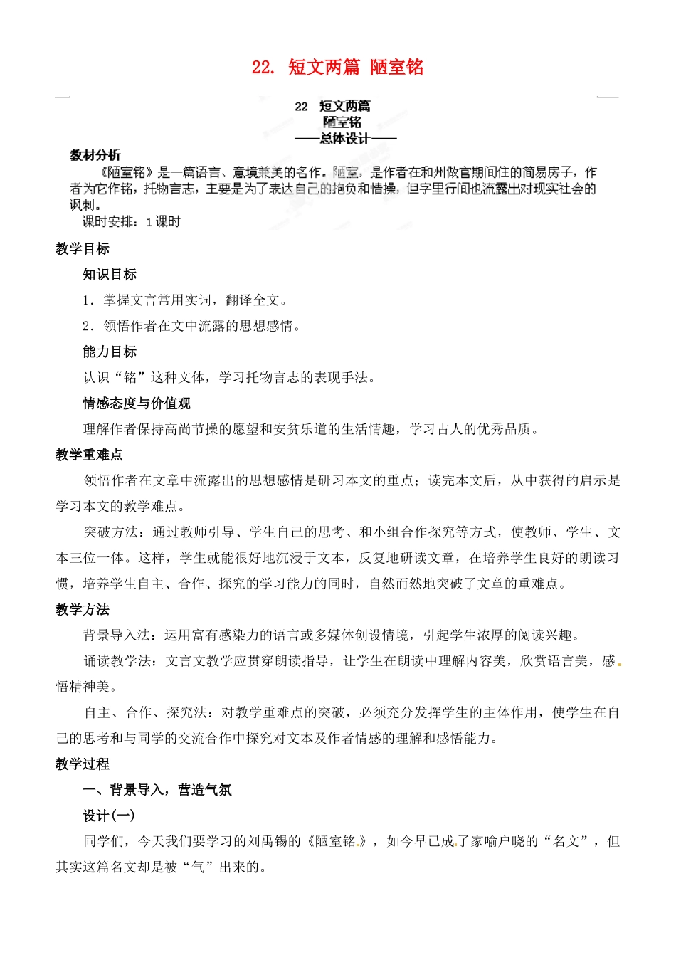 山东省济宁市微山县高楼乡第一中学八年级语文上册 22.短文两篇 陋室铭教案 新人教版_第1页