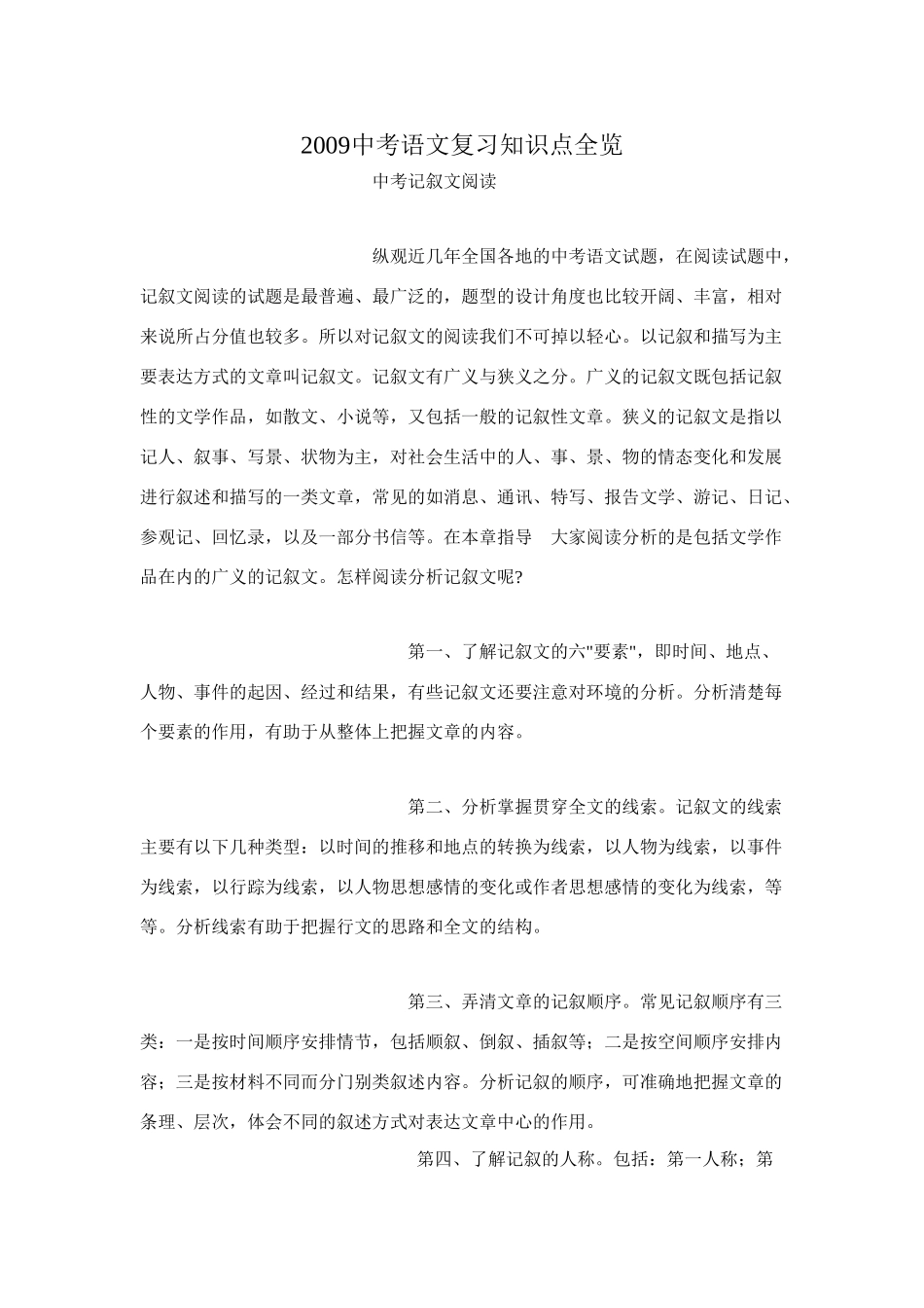 九年级语文记叙文阅读教案新课标人教版_第1页