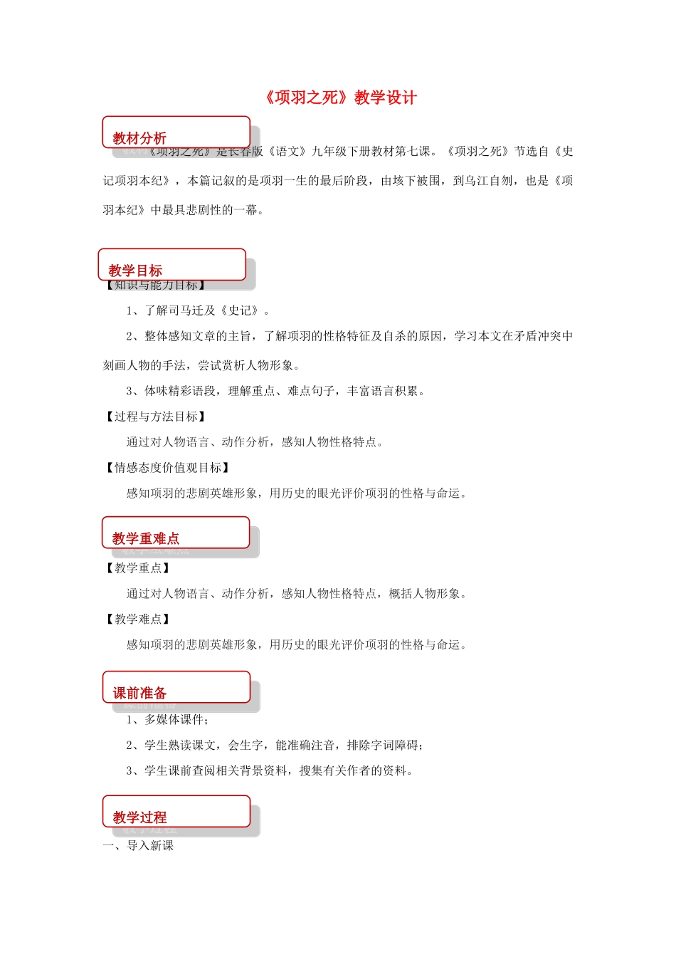 九年级语文下册 7《项羽之死》教案 长春版-长春版初中九年级下册语文教案_第1页