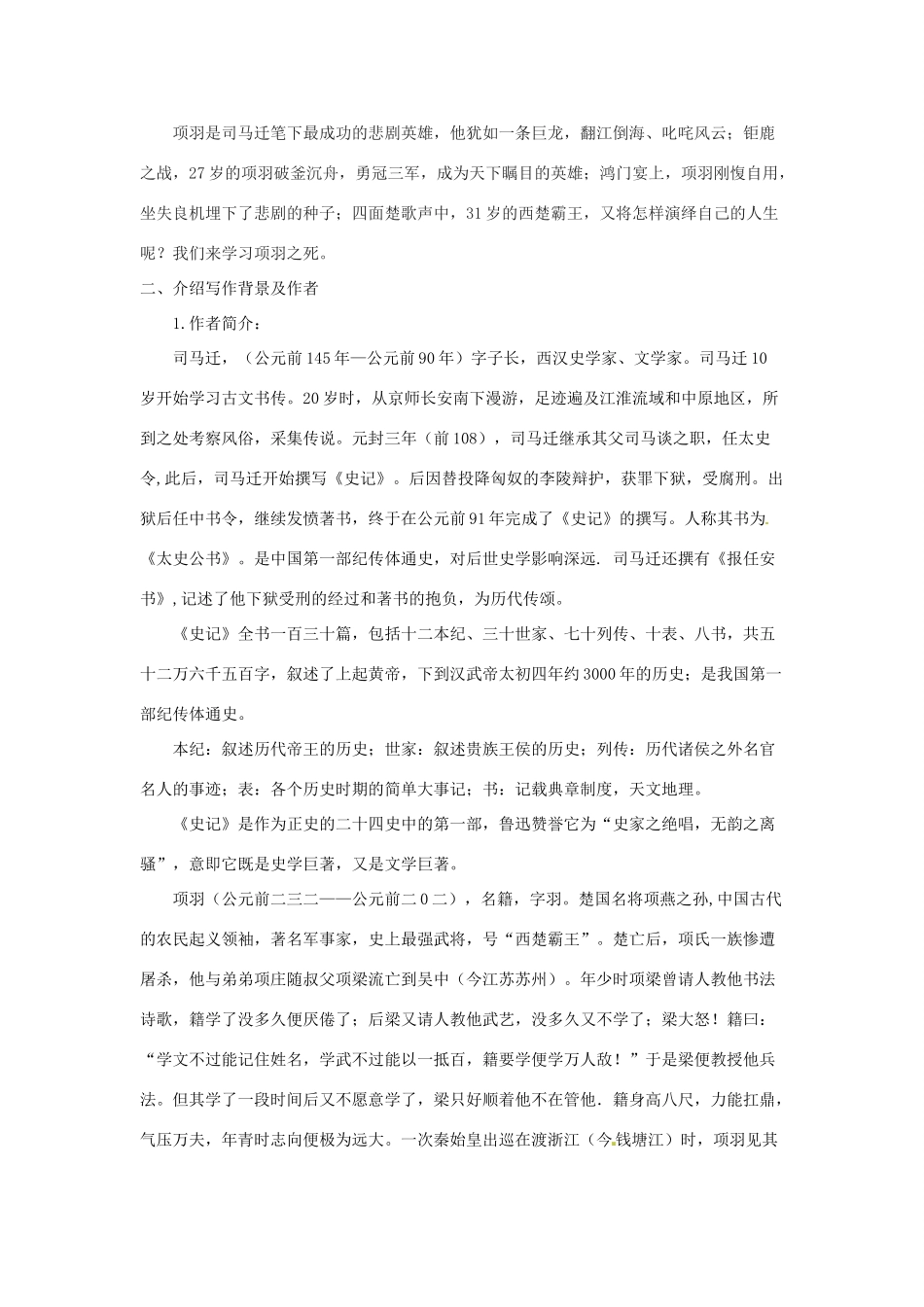 九年级语文下册 7《项羽之死》教案 长春版-长春版初中九年级下册语文教案_第2页