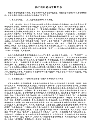 学校领导者的管理艺术
