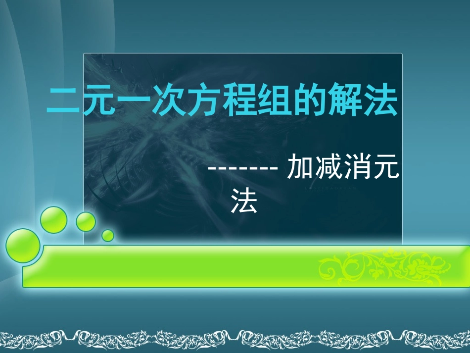 二元一次方程组的解法加减消元法p_第1页