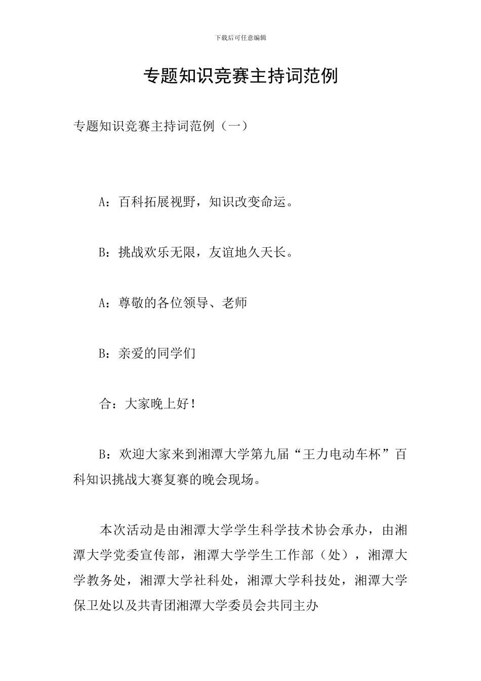 专题知识竞赛主持词范例_第1页