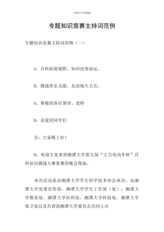 专题知识竞赛主持词范例