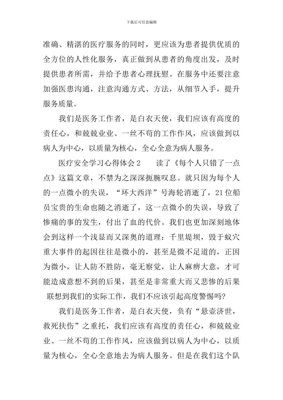 医疗安全学习心得体会_第2页