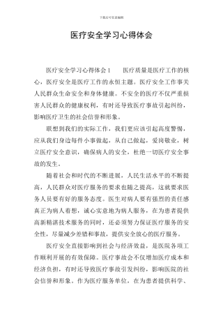医疗安全学习心得体会