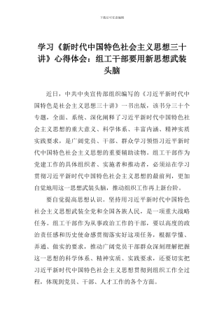 学习《新时代中国特色社会主义思想三十讲》心得体会：组工干部要用新思想武装头脑