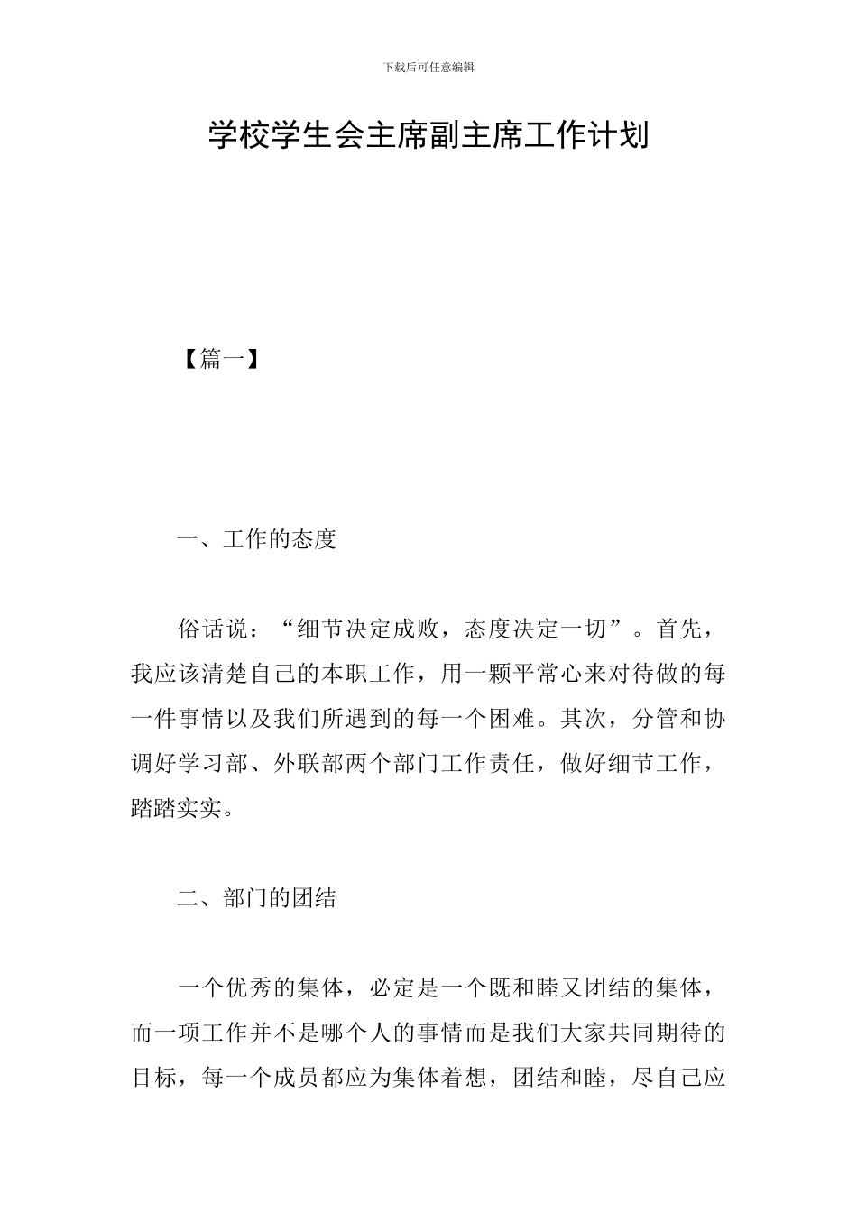 学校学生会主席副主席工作计划_第1页