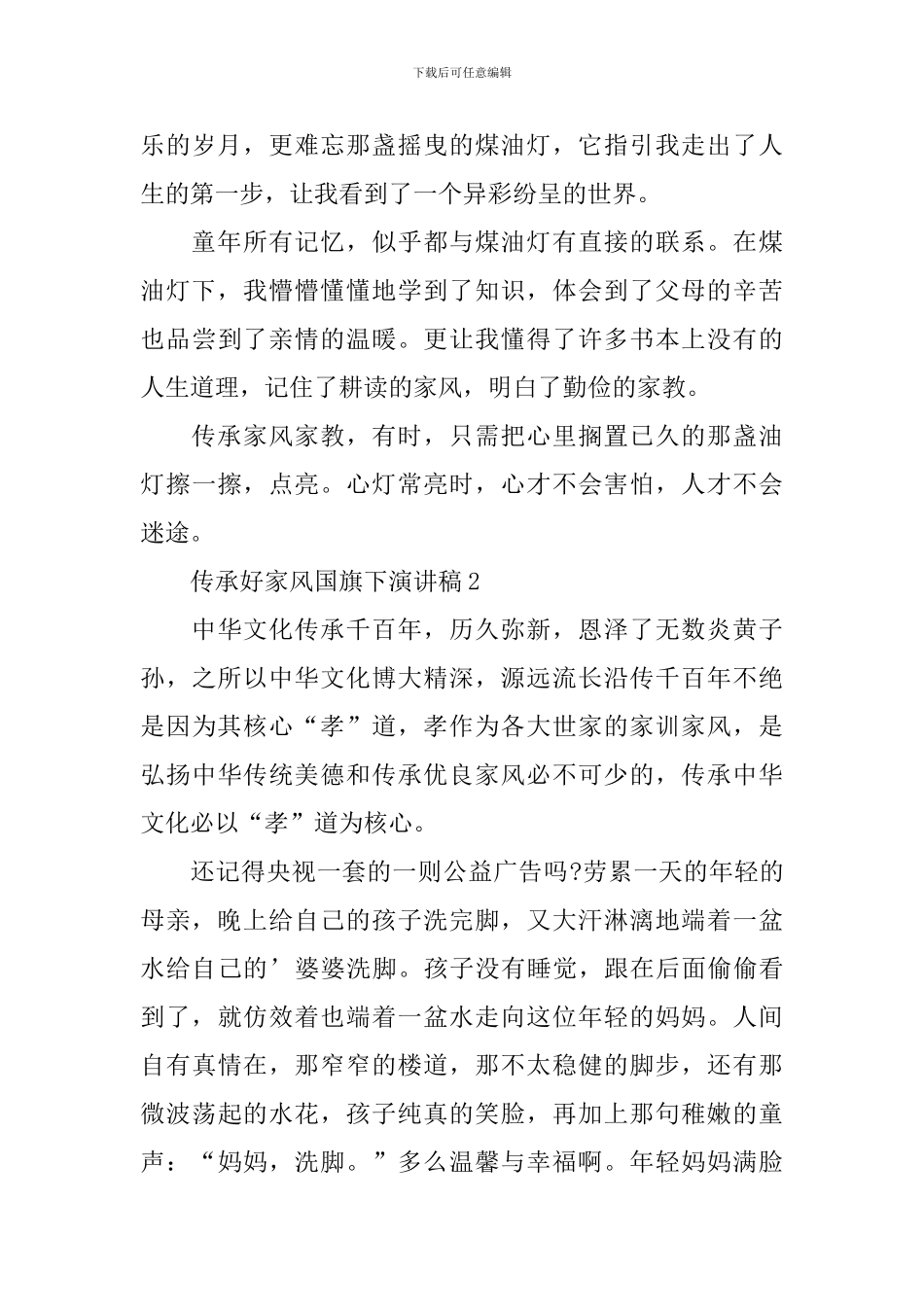 传承好家风国旗下演讲稿_第3页