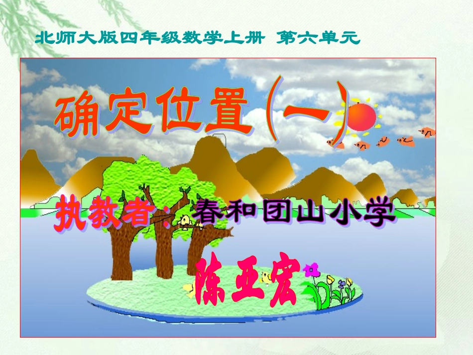 北师大版数学四年级上册《确定位置(一)》课件_第1页