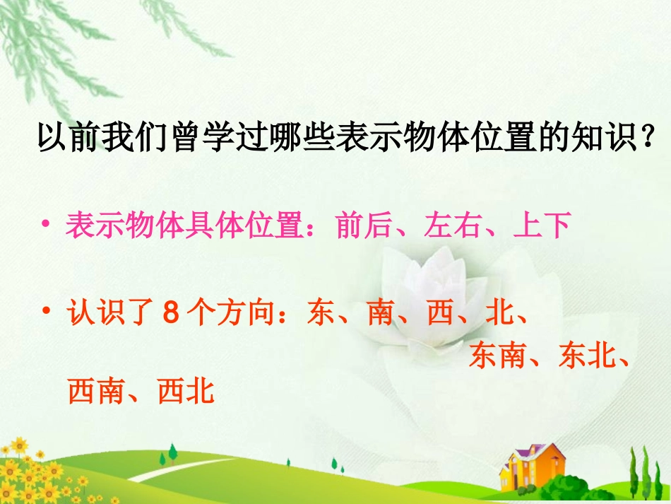 北师大版数学四年级上册《确定位置(一)》课件_第2页