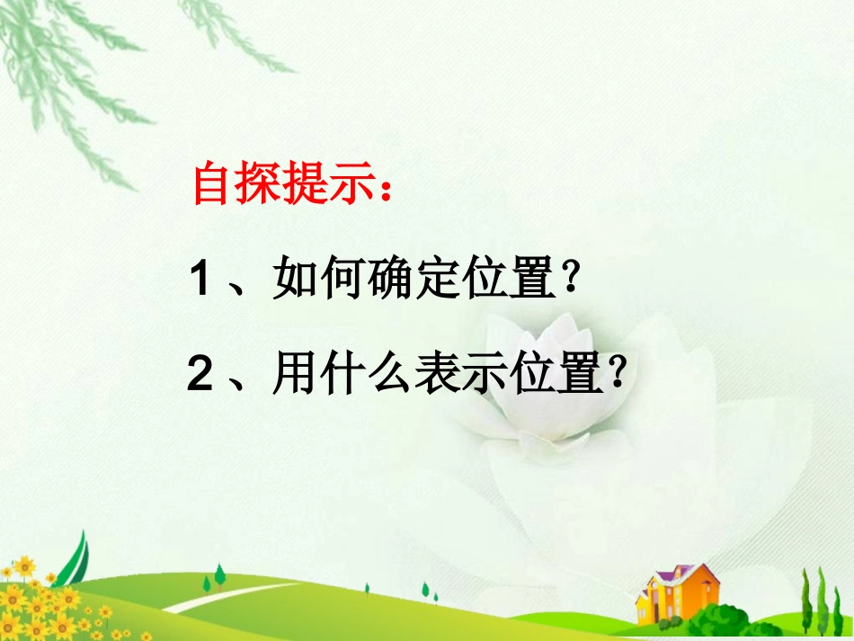 北师大版数学四年级上册《确定位置(一)》课件_第3页