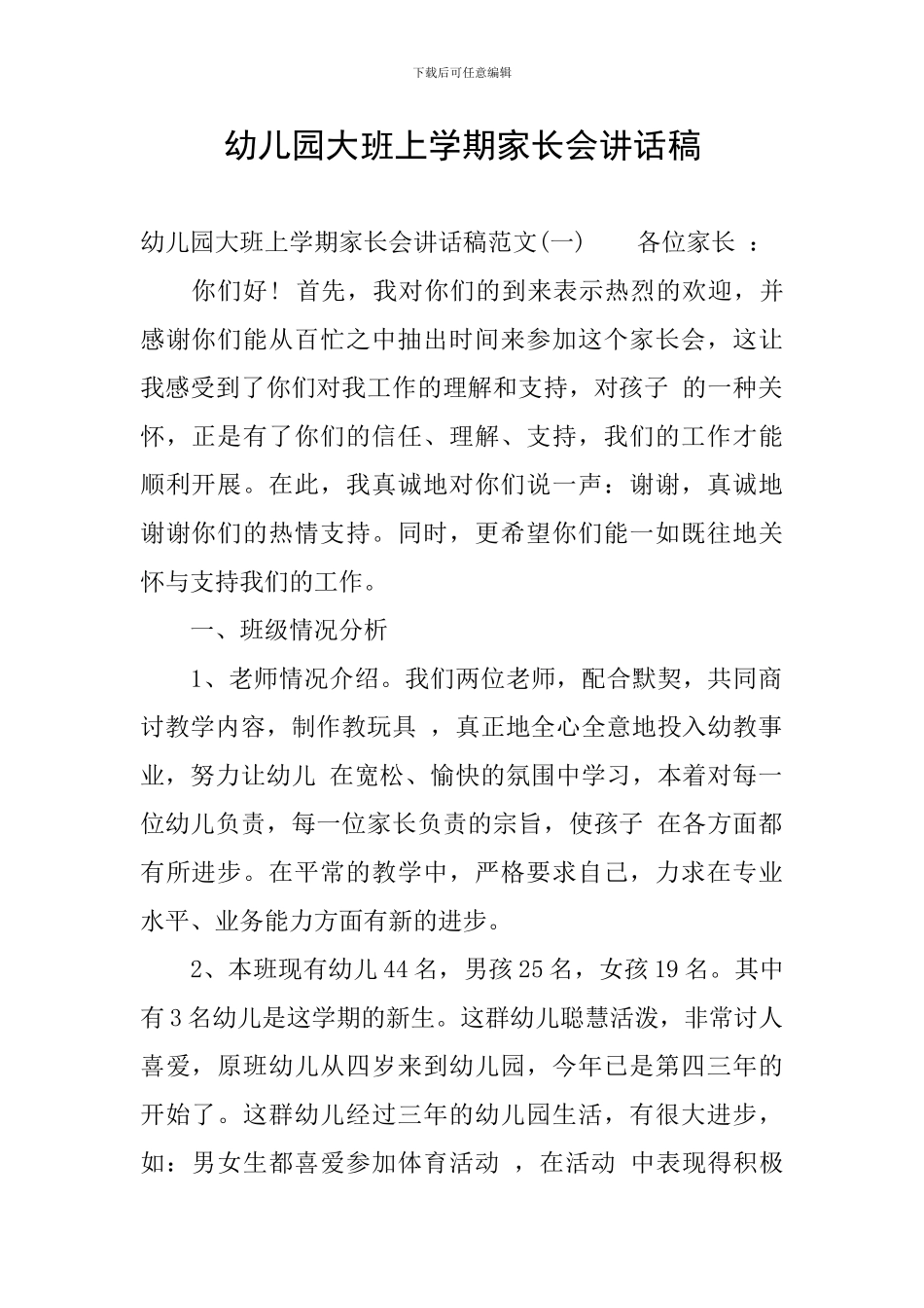 幼儿园大班上学期家长会讲话稿_第1页