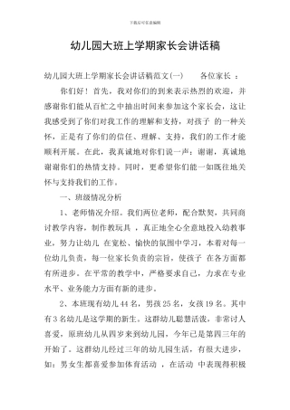 幼儿园大班上学期家长会讲话稿