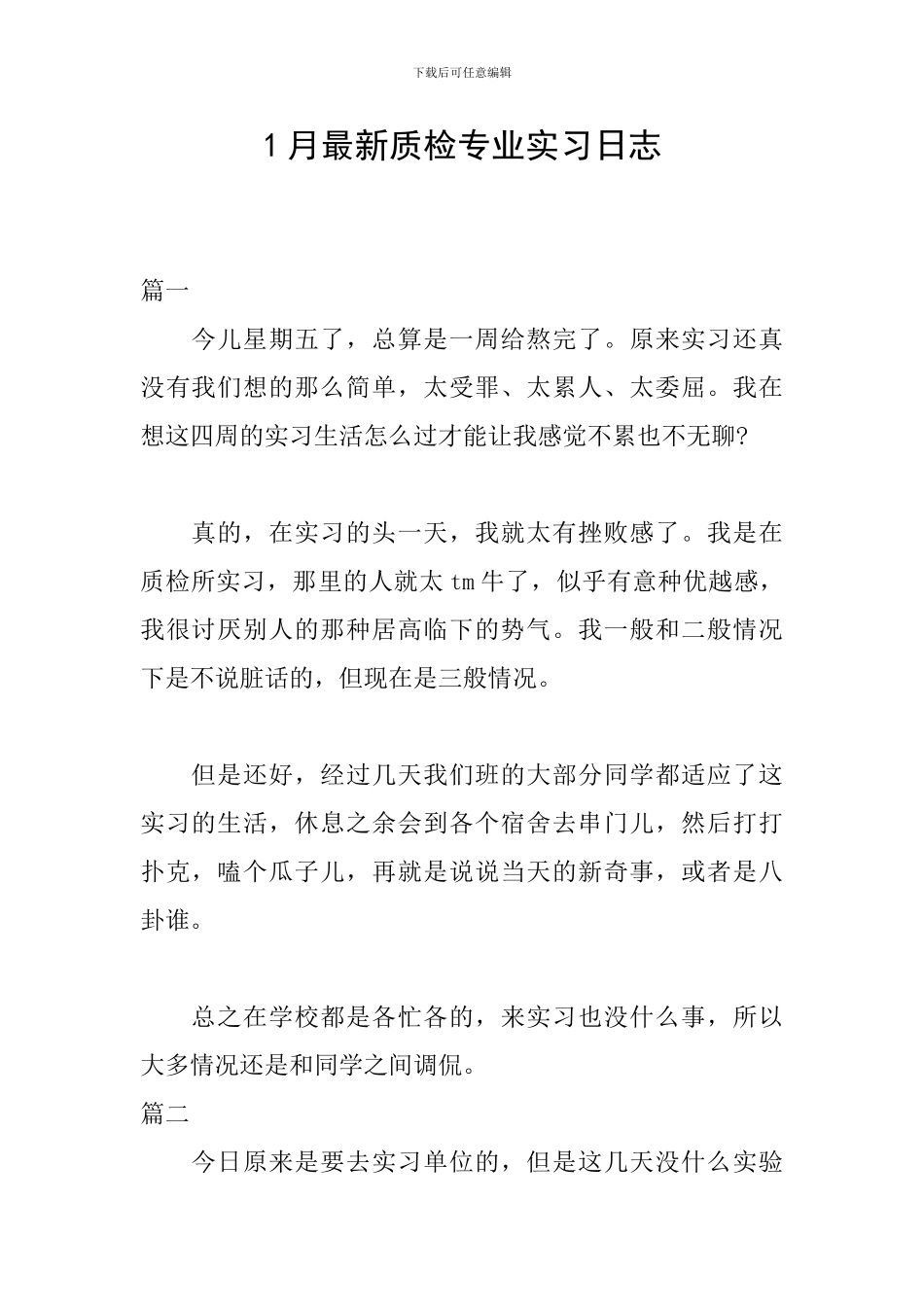 1月最新质检专业实习日志_第1页