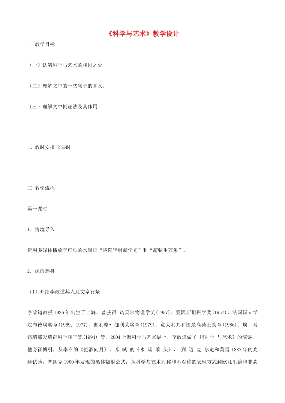 九年级语文下册 第12课《科学与艺术》教学设计 语文版_第1页