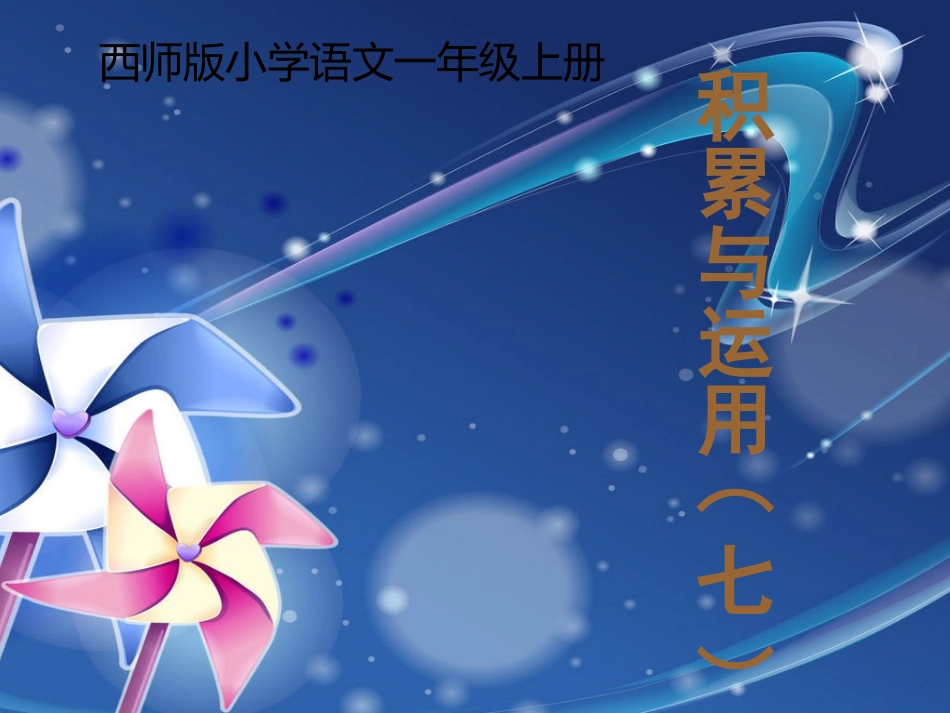 西师版_一年级_上册___积累与运用七_第1页