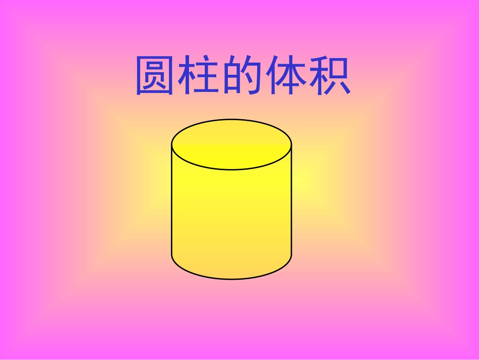 《圆柱的体积》_第2页