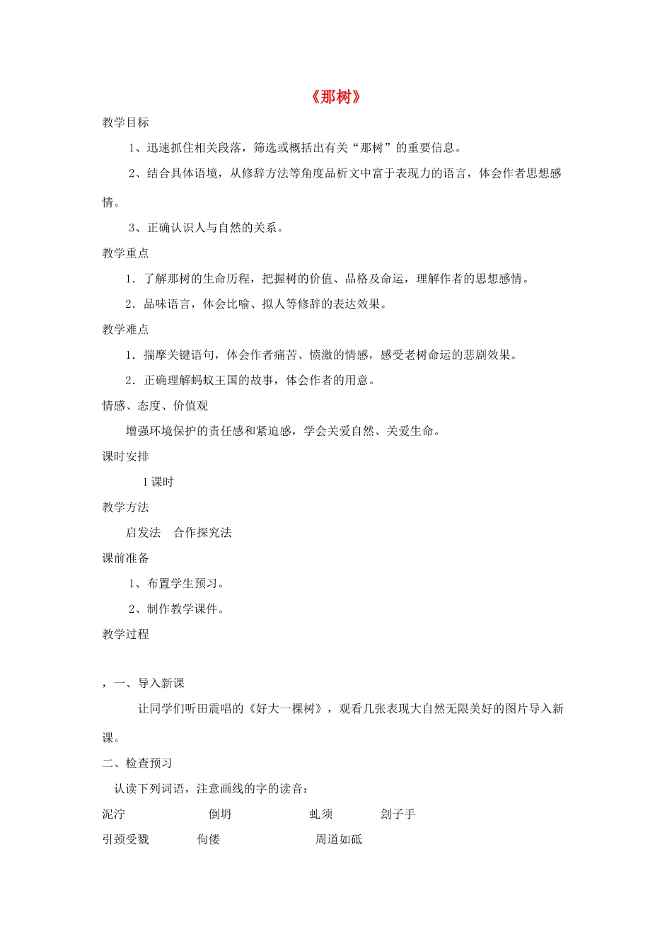 九年级语文下册 10《那树》教学设计 新人教版-新人教版初中九年级下册语文教案_第1页