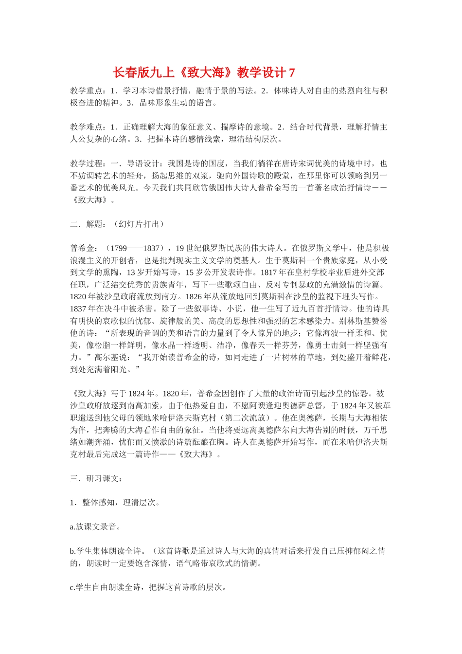 九年级语文上册《致大海》教学设计7长春版_第1页