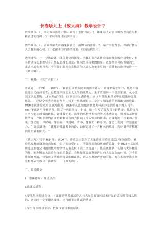 九年级语文上册《致大海》教学设计7长春版