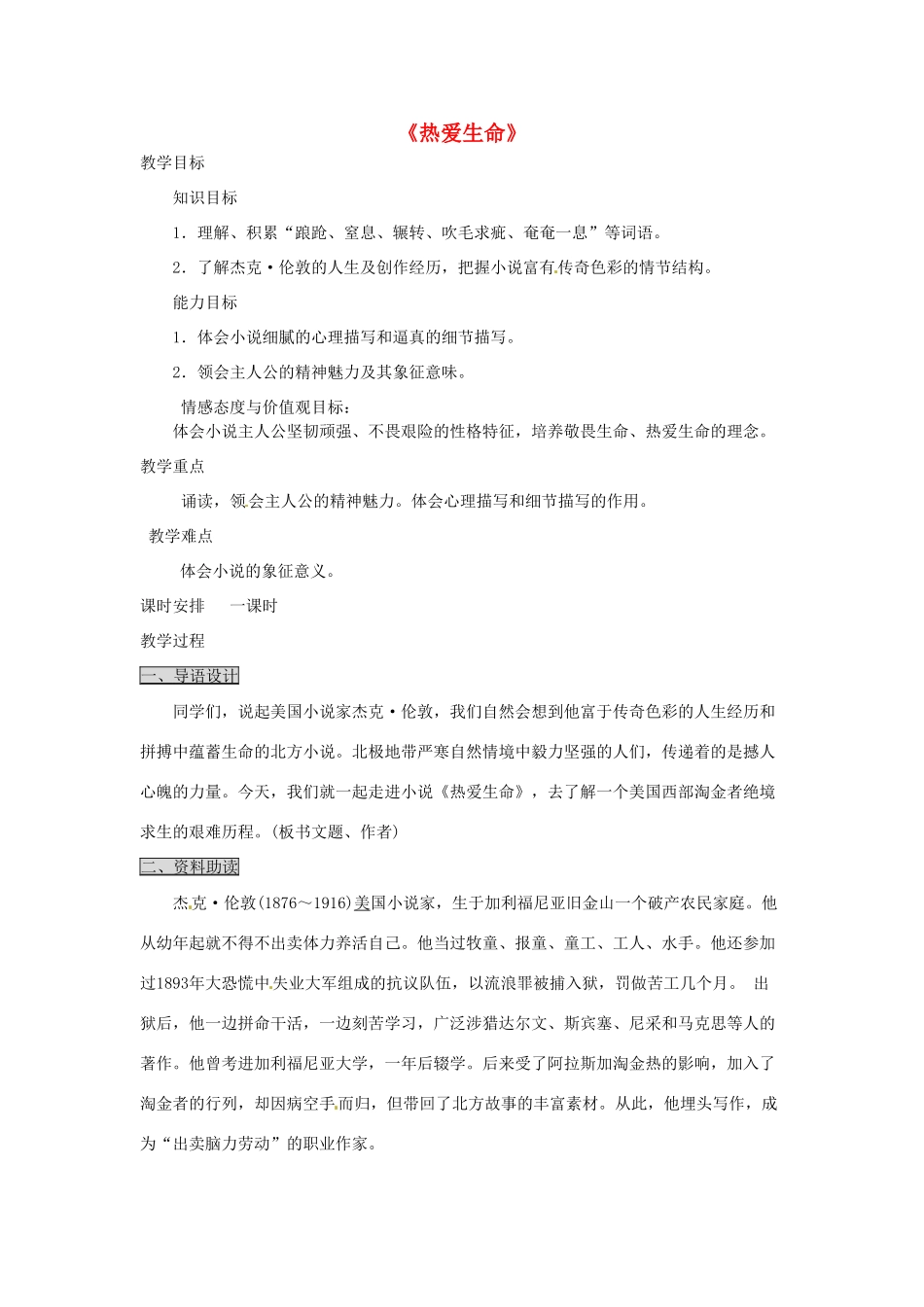 海南省万宁市思源实验学校九年级语文下册 第二单元《热爱生命》教案_第1页