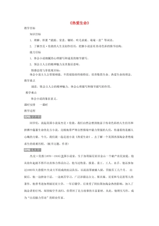 海南省万宁市思源实验学校九年级语文下册 第二单元《热爱生命》教案