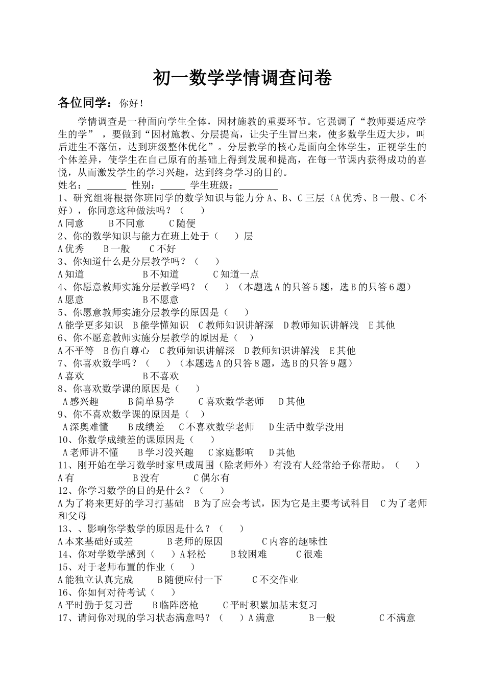 初一数学学情调查问卷_第1页