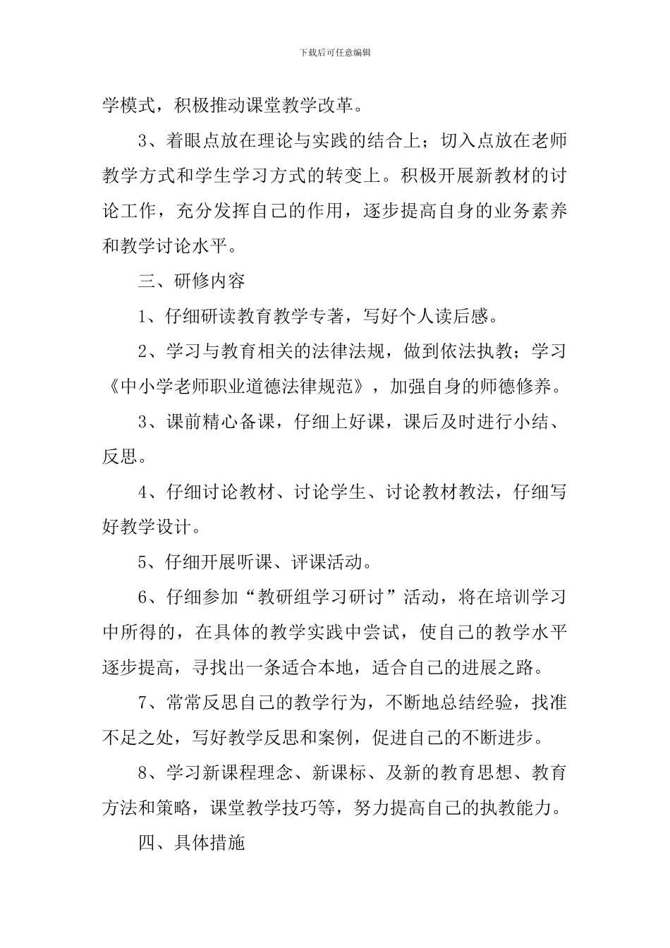 2024小学数学教师个人校本研修计划_第2页