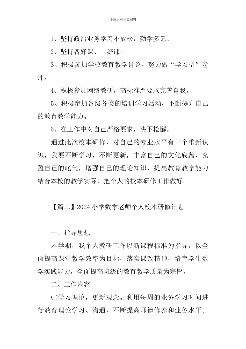 2024小学数学教师个人校本研修计划_第3页