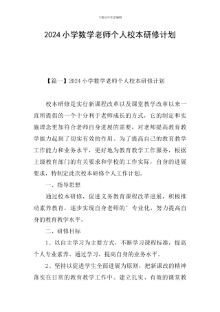 2024小学数学教师个人校本研修计划