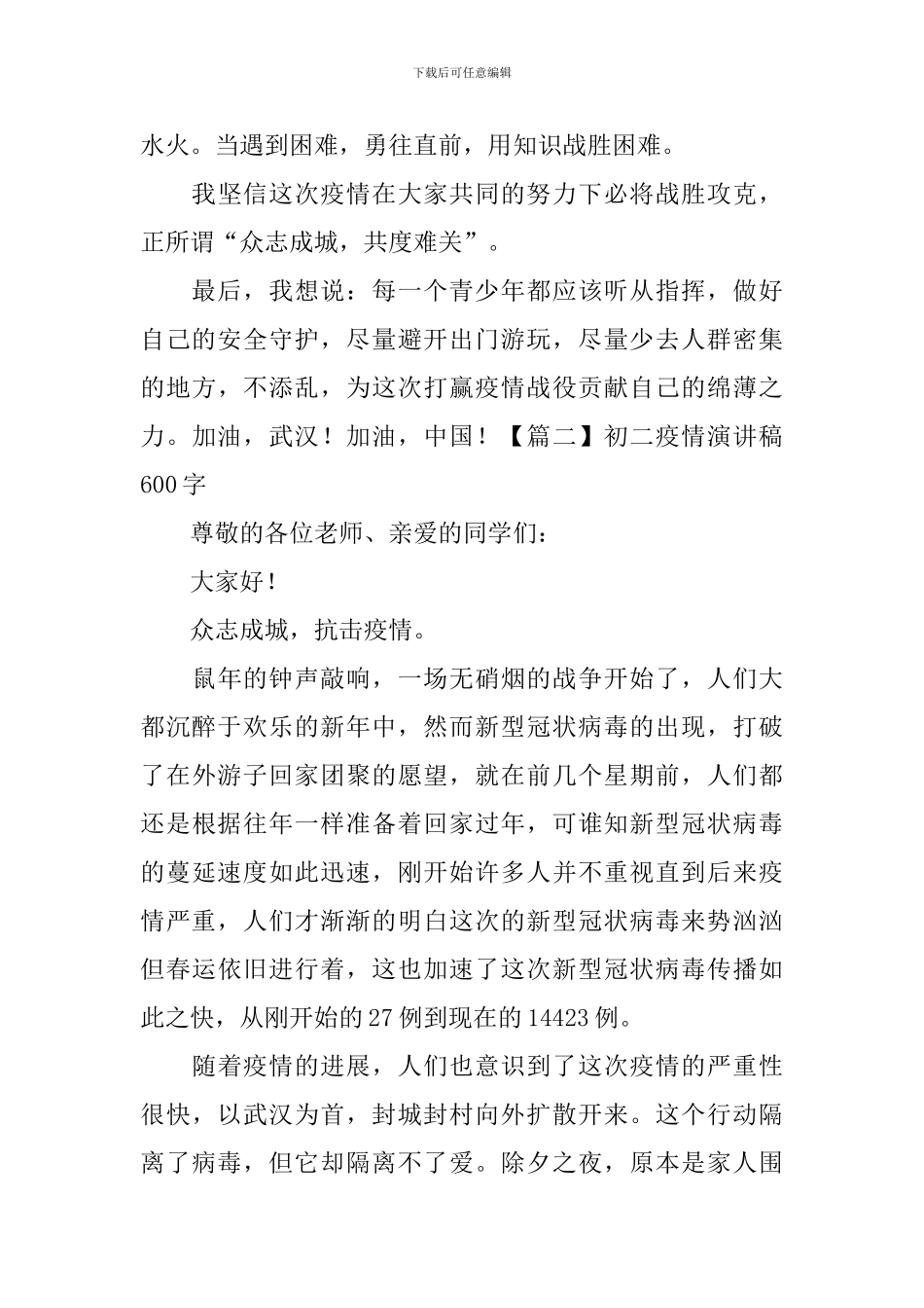 初二疫情演讲稿600字5篇_第2页