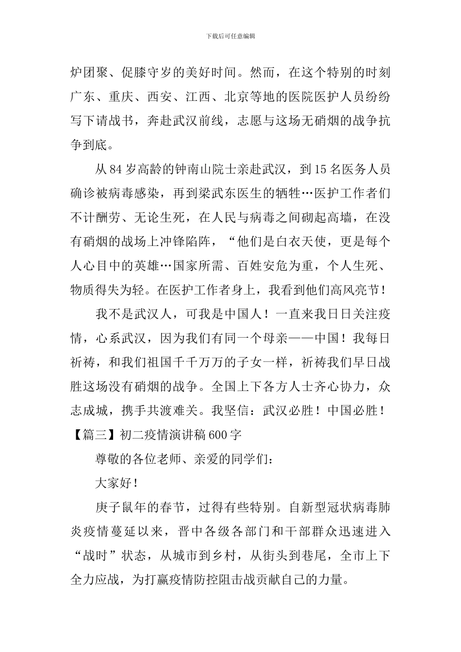 初二疫情演讲稿600字5篇_第3页