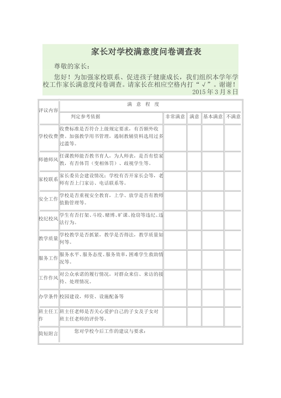 家长满意度问卷调查表_第1页