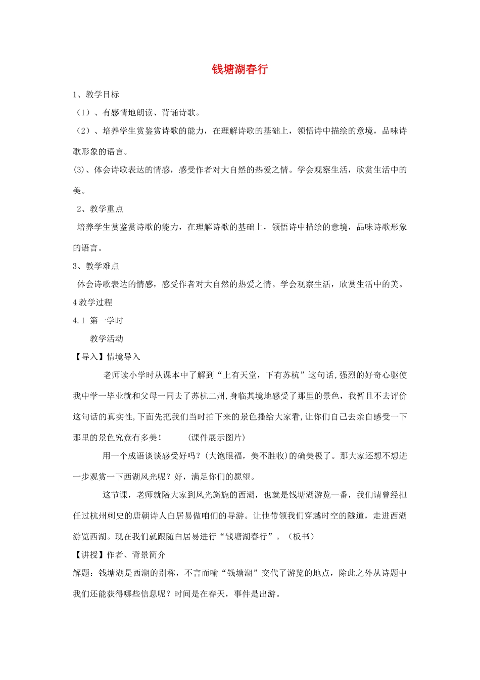 吉林省长春市扶余二中八年级语文上册 第1课《格律诗八首》之钱塘湖春行教学设计 长春版-长春版初中八年级上册语文教案_第1页