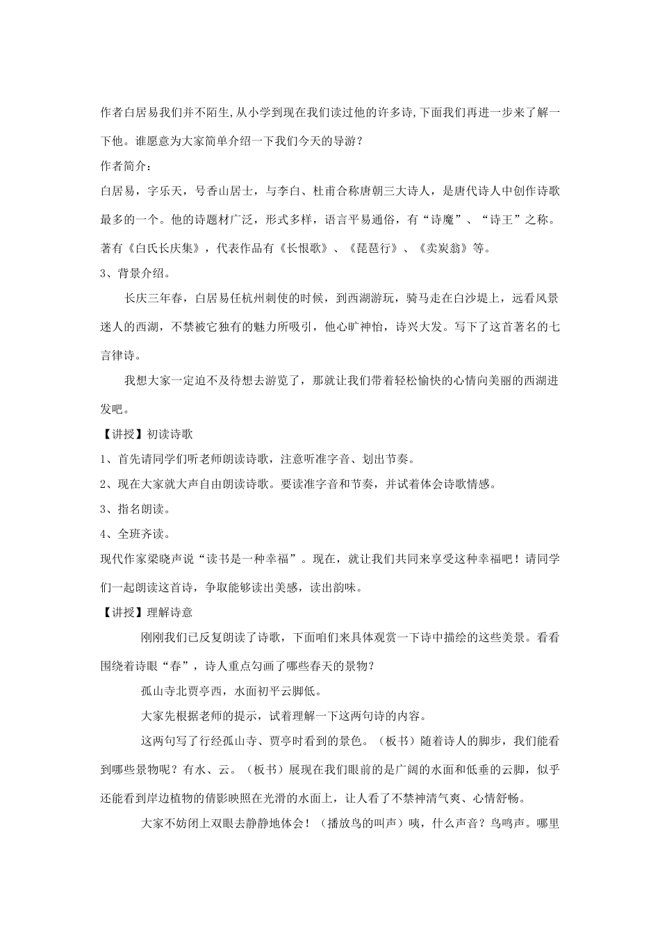 吉林省长春市扶余二中八年级语文上册 第1课《格律诗八首》之钱塘湖春行教学设计 长春版-长春版初中八年级上册语文教案_第2页