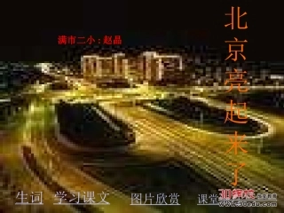 人教版二年级语文下册《北京亮起来了》课件