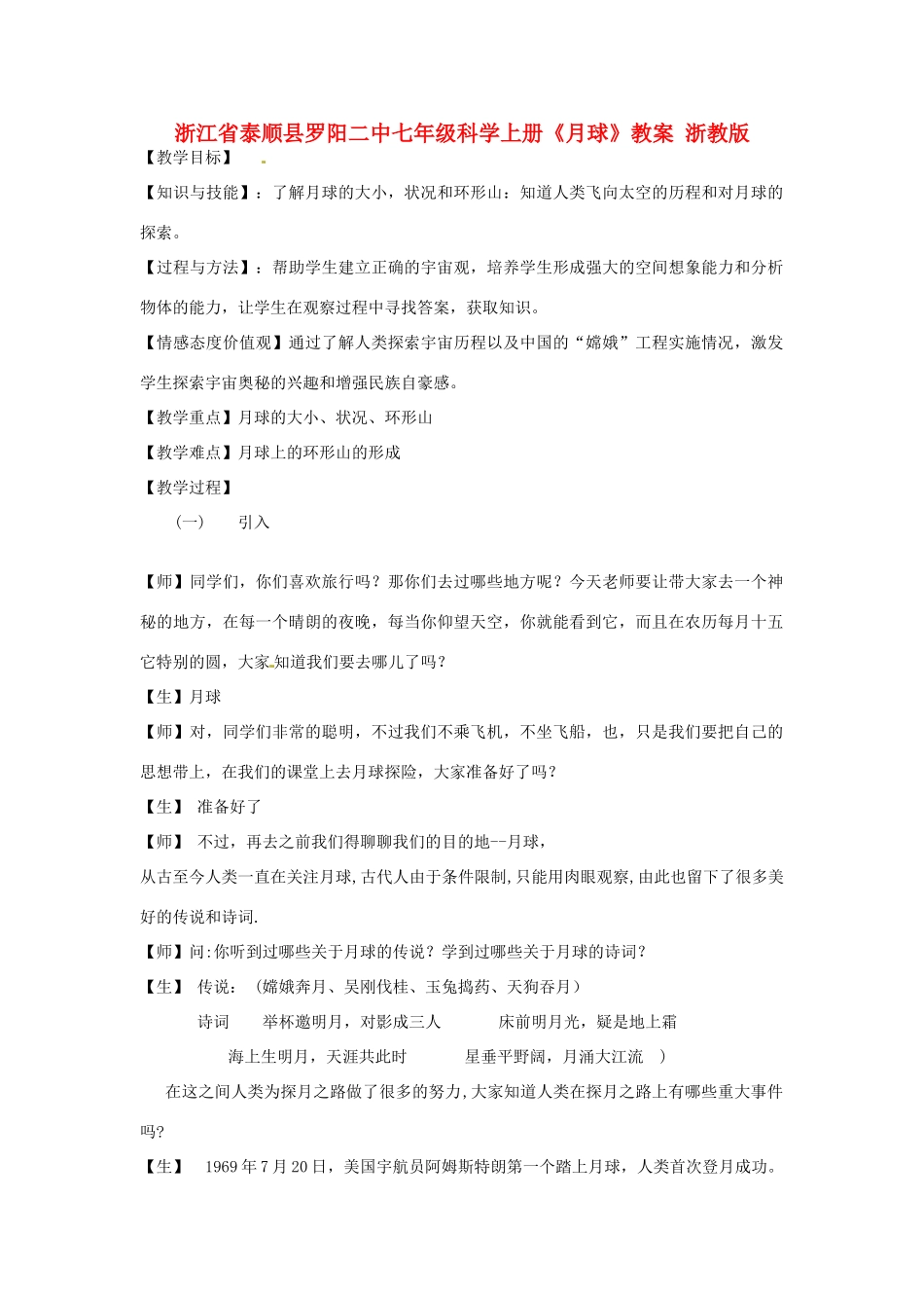 浙江省泰顺县罗阳二中七年级科学上册《月球》教案 浙教版_第1页