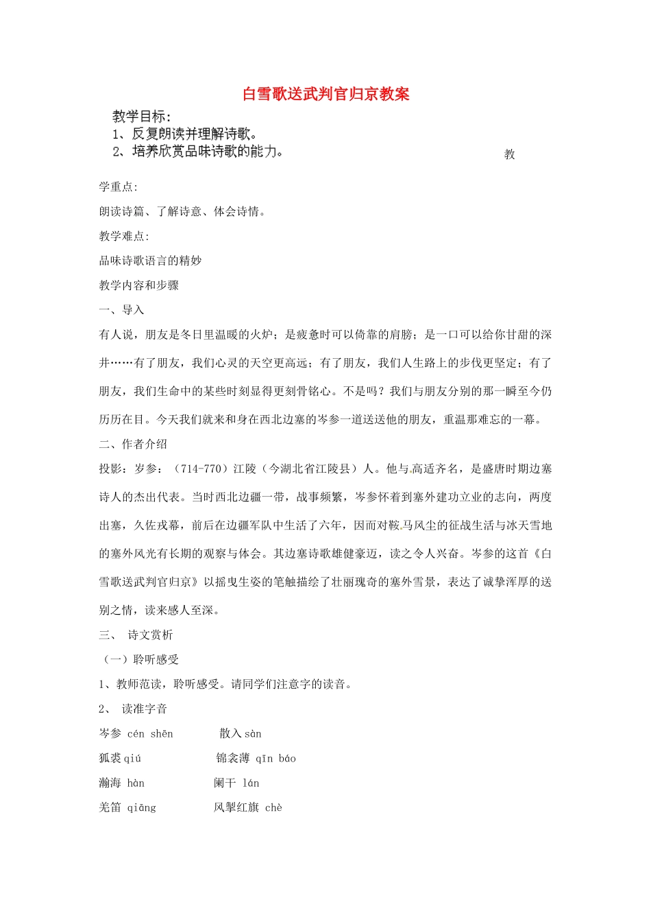 江苏省新沂市第二中学九年级语文下册 白雪歌送武判官归京教案 苏教版_第1页