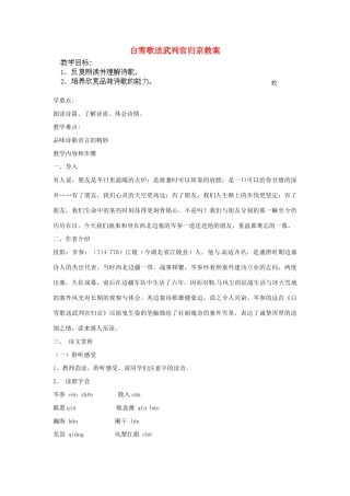 江苏省新沂市第二中学九年级语文下册 白雪歌送武判官归京教案 苏教版