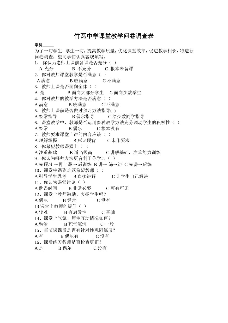 竹瓦中学课堂教学问卷调查表_第1页