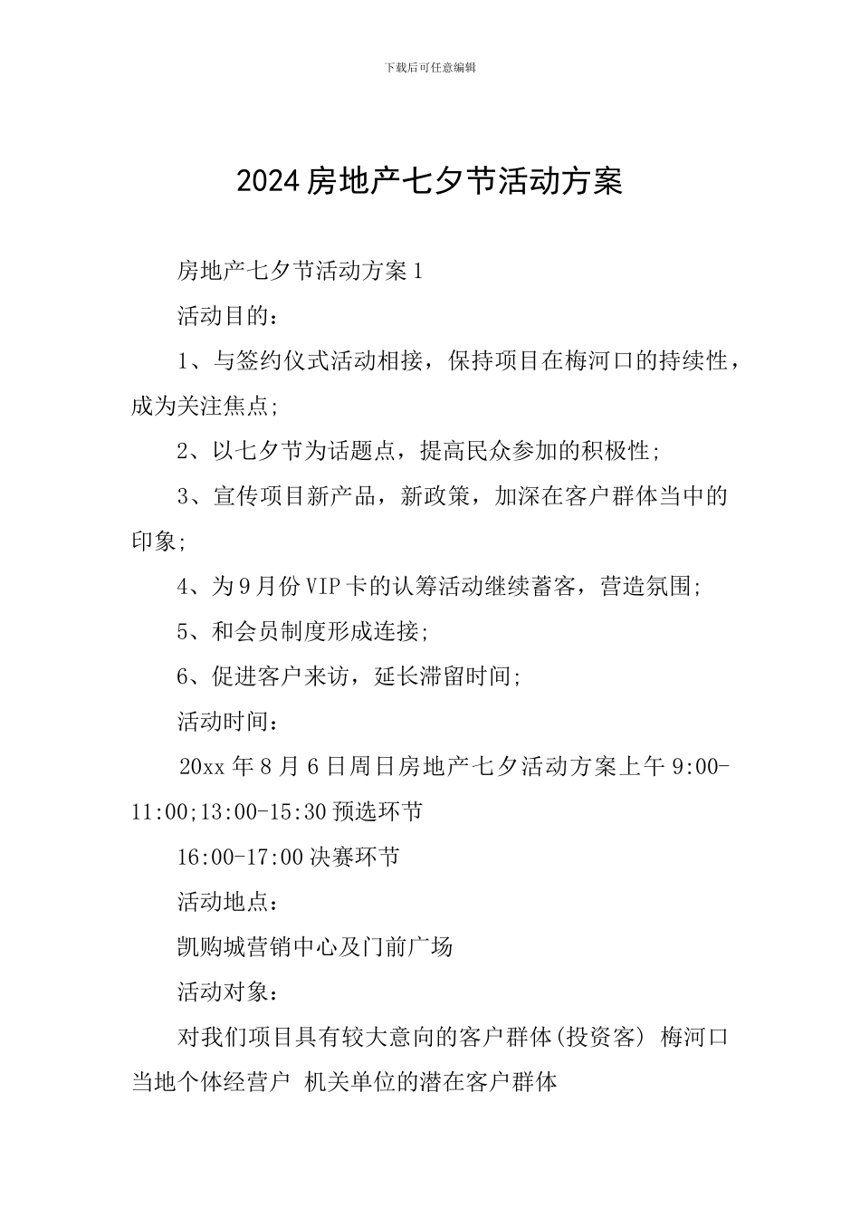 2024房地产七夕节活动方案_第1页