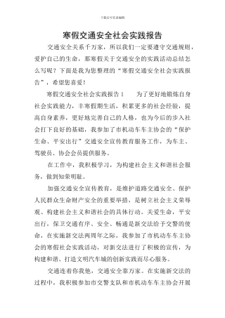 寒假交通安全社会实践报告