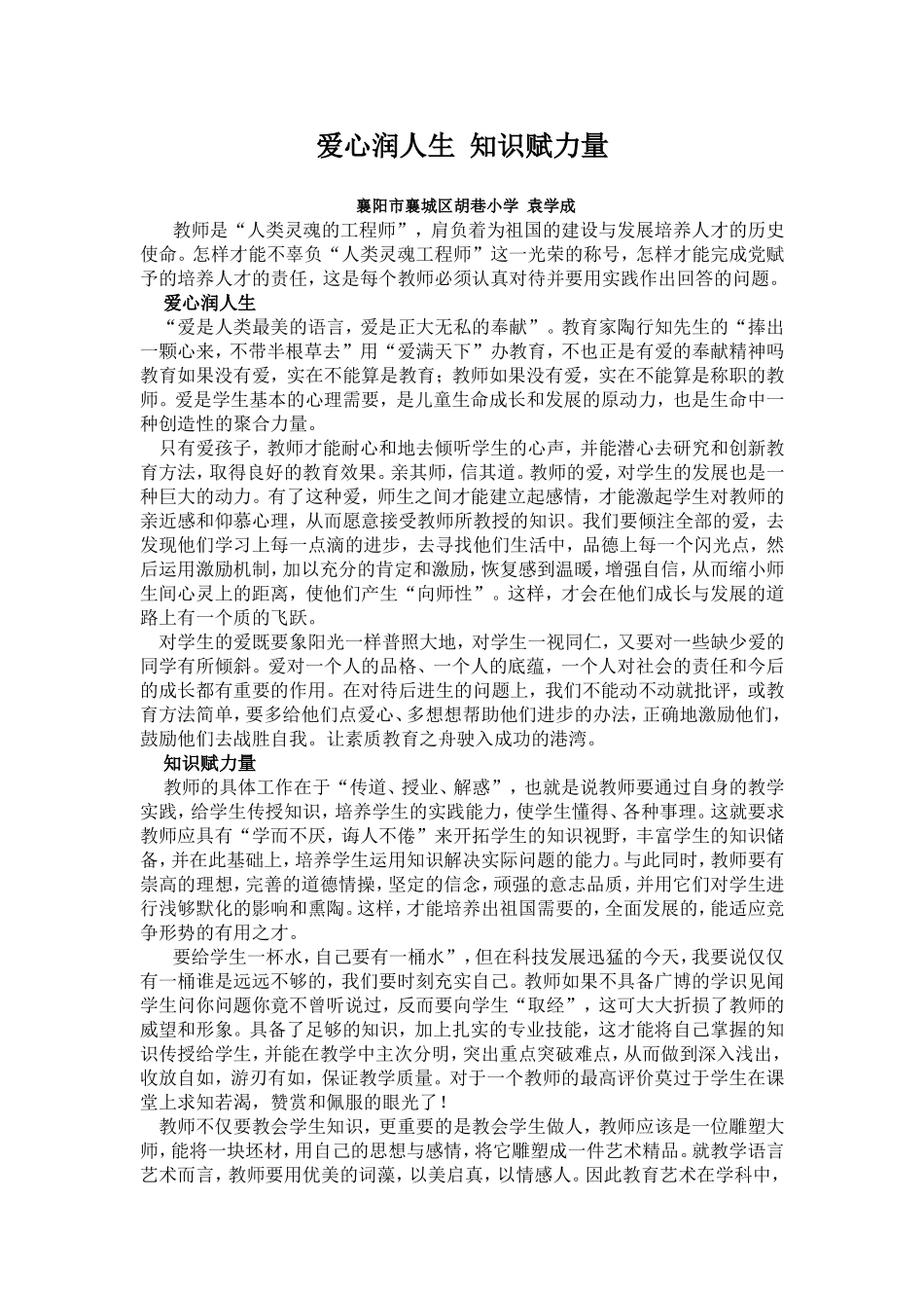 爱心润人生知识赋力量_第1页