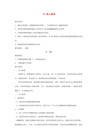 广东省深圳市福田云顶学校九年级语文上册 15 诗人谈诗教案 苏教版